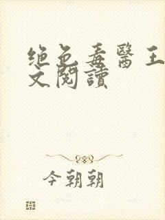 绝色毒医王妃全文阅读