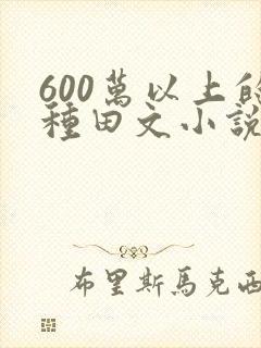 600万以上的种田文小说