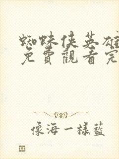 蜘蛛侠英雄归来免费观看完整版国语版