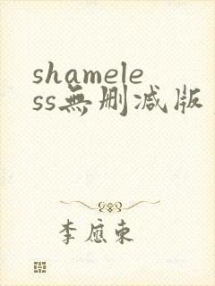 shameless无删减版第二季
