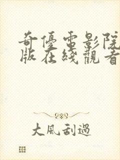 奇优电影院手机版在线观看