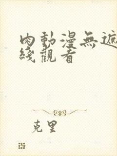 肉动漫无遮挡在线观看