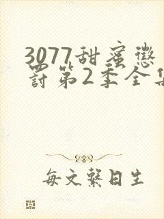 3077甜蜜惩罚第2季全集台词完整版在线观看封面