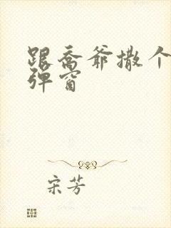 跟乔爷撒个娇无弹窗