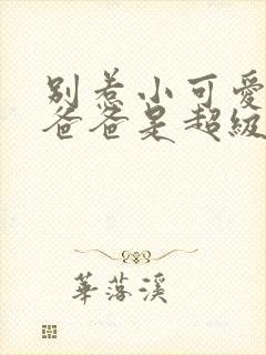 别惹小可爱,她爸爸是超级女儿奴