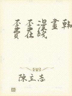 歪歪漫画韩漫免费在线封面