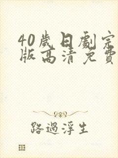 40岁日剧完整版高清免费观看