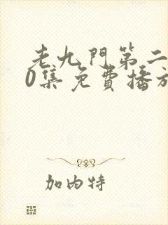 老九门第二部60集免费播放观看