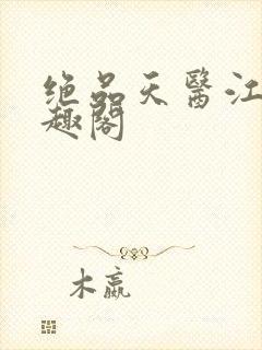 绝品天医江源笔趣阁