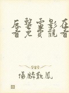 反击电影在线观看免费观看完整版封面