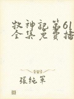 牧神记第61集全集免费播放封面