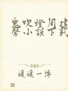 鬼吹灯周建龙有声小说下载