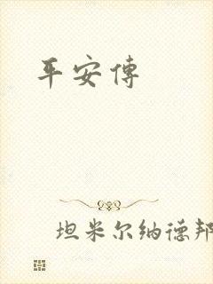 平安传
