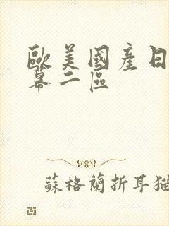 欧美国产日韩字幕二区