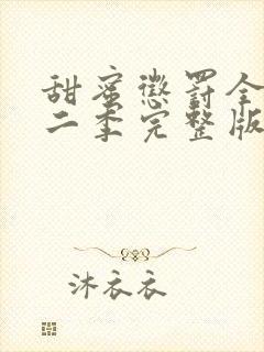 甜蜜惩罚全集第二季完整版普通话免费观看