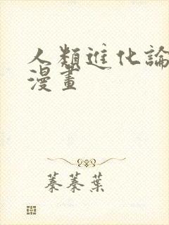 人类进化论免费漫画封面