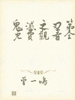 鬼灭之刃第一季免费观看全集封面