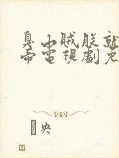 臭山贼朕就是女帝电视剧免费观看完整版