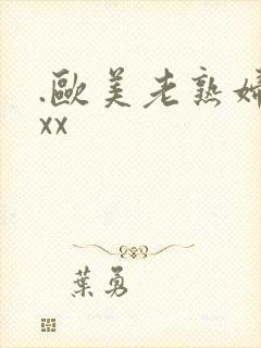 .欧美老熟妇xxx