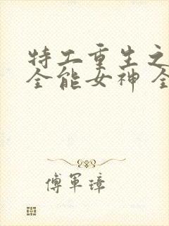 特工重生之快穿全能女神 全文阅读封面