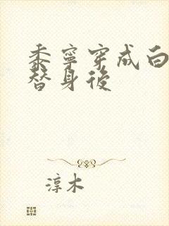 黍宁穿成白月光替身后