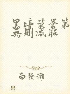 黑暗荣誉第二季无删减版