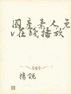 国产素人免费av在线播放