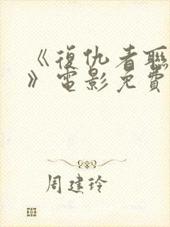 《复仇者联盟4》电影免费看