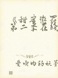 《甜蜜惩罚2》第二季在线观看动漫封面