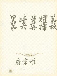 黑暗荣耀第二季第六集播放