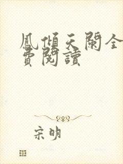 凤倾天阑全文免费阅读
