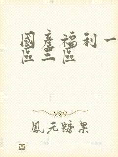 国产福利一区二区三区