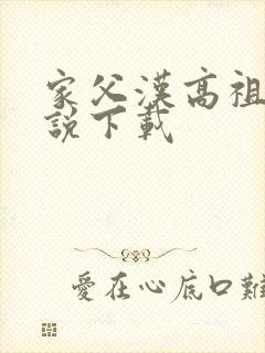 家父汉高祖 小说下载