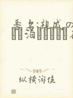 番名:亲戚の子とお泊まりだから在线观看