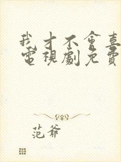 我才不会喜欢你电视剧免费观看全集