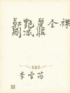 郑艳丽全裸体无删减版