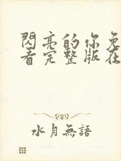 闪亮的你免费观看完整版在线全集