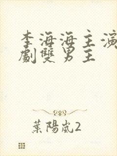 李海海主演的泰剧双男主