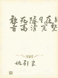 敢死队9在线观看高清完整版免费国语