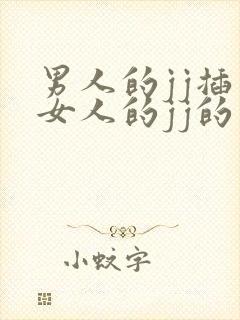 男人的jj插入女人的jj的视频