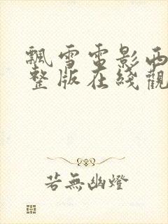 飘雪电影西瓜完整版在线观看高清