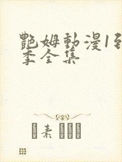 艳姆动漫1到6季全集