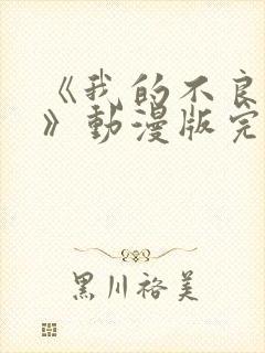 《我的不良义姐》动漫版完整版免费