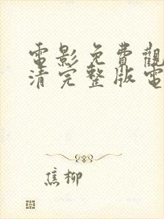 电影免费观看高清完整版电影免费