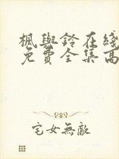 枫与铃在线观看免费全集高清