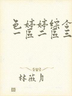 色婷婷综合av一区二区三区