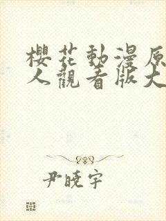 樱花动漫原神同人观看版大全