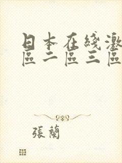 日本在线激情一区二区三区封面