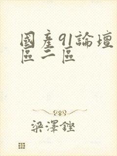 国产91论坛一区二区封面