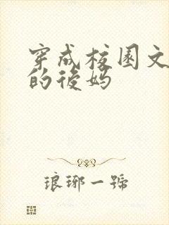 穿成校园文男主的后妈